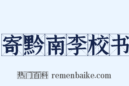 寄黔南李校书是什么意思的图片